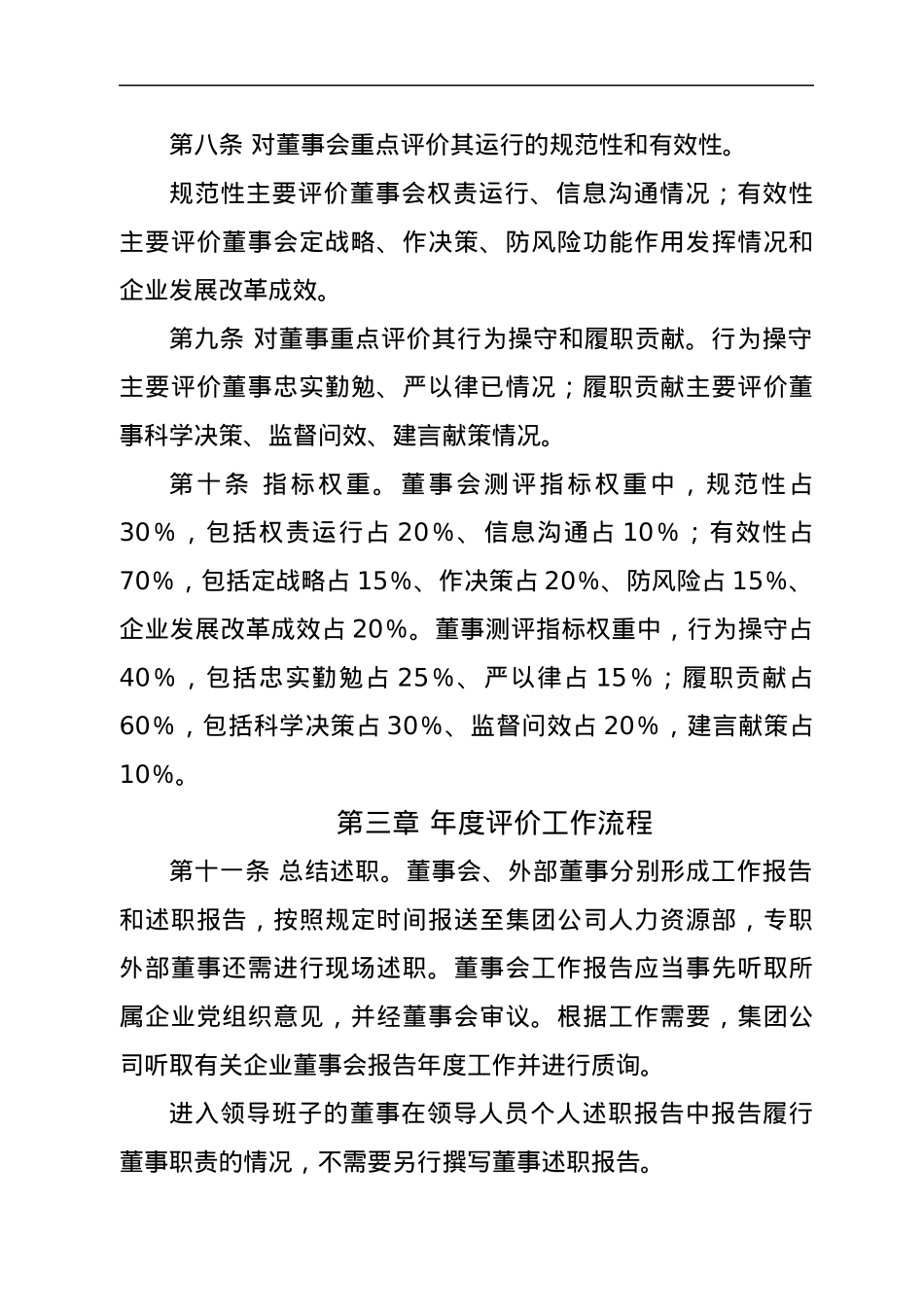 集团所属企业董事会和董事评价办法.docx_第2页