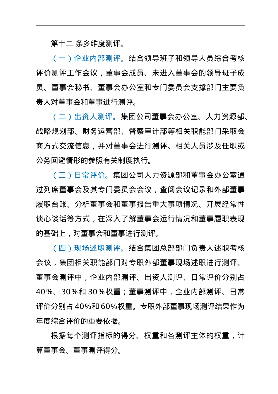 集团所属企业董事会和董事评价办法.docx_第3页