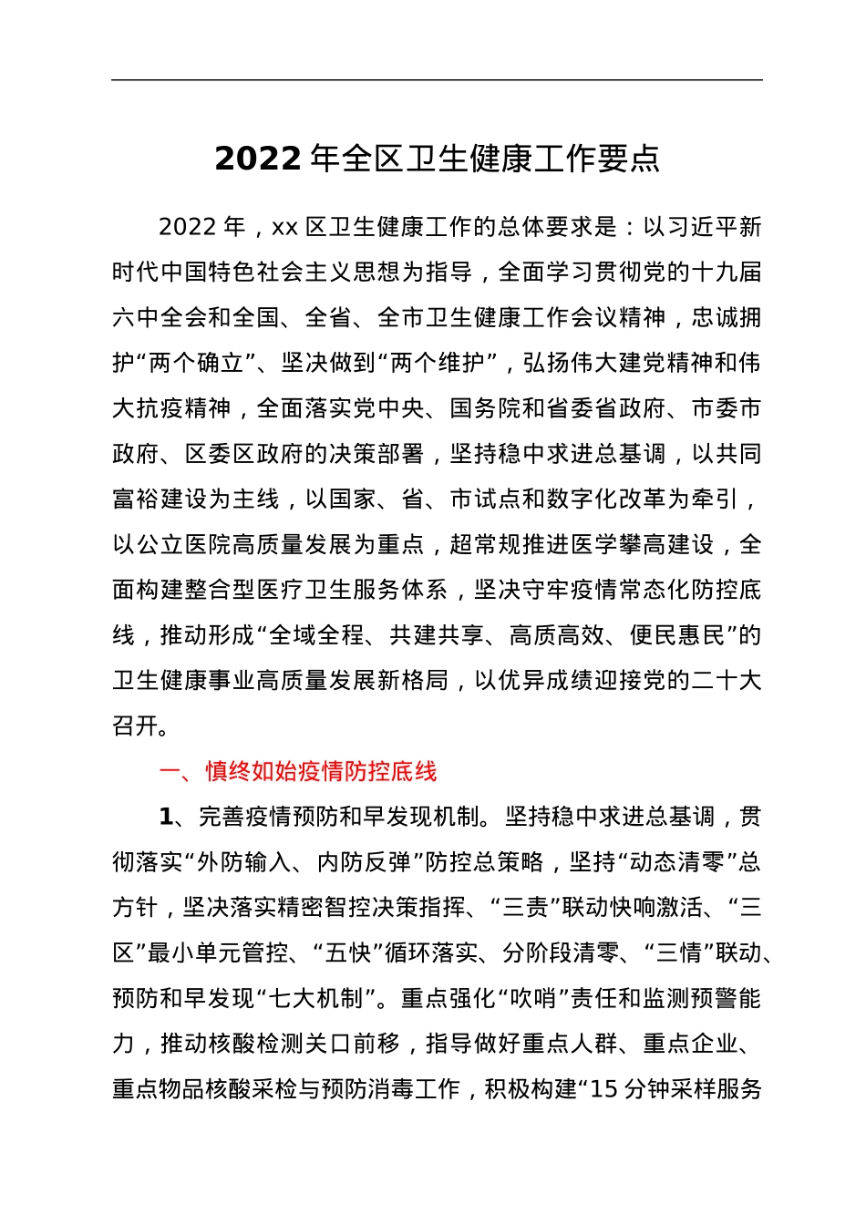2022年全区卫生健康工作要点.docx_第1页