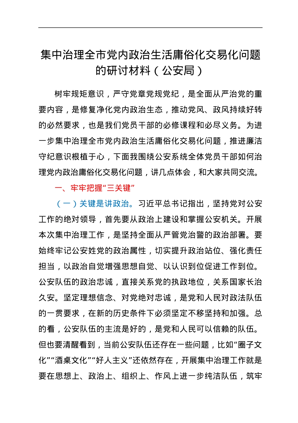 集中治理全市党内政治生活庸俗化交易化问题的研讨材料（公安局）.docx_第1页