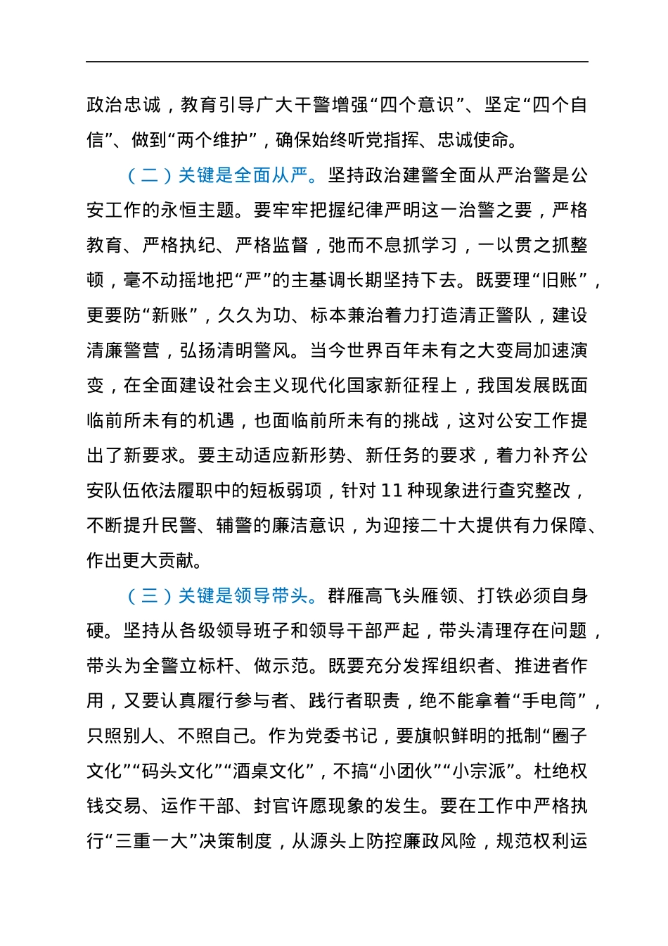 集中治理全市党内政治生活庸俗化交易化问题的研讨材料（公安局）.docx_第2页