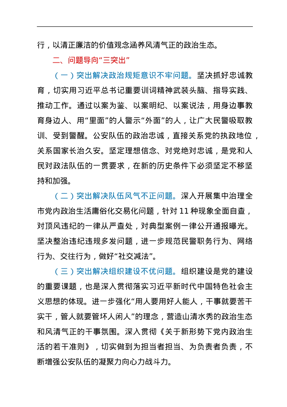 集中治理全市党内政治生活庸俗化交易化问题的研讨材料（公安局）.docx_第3页