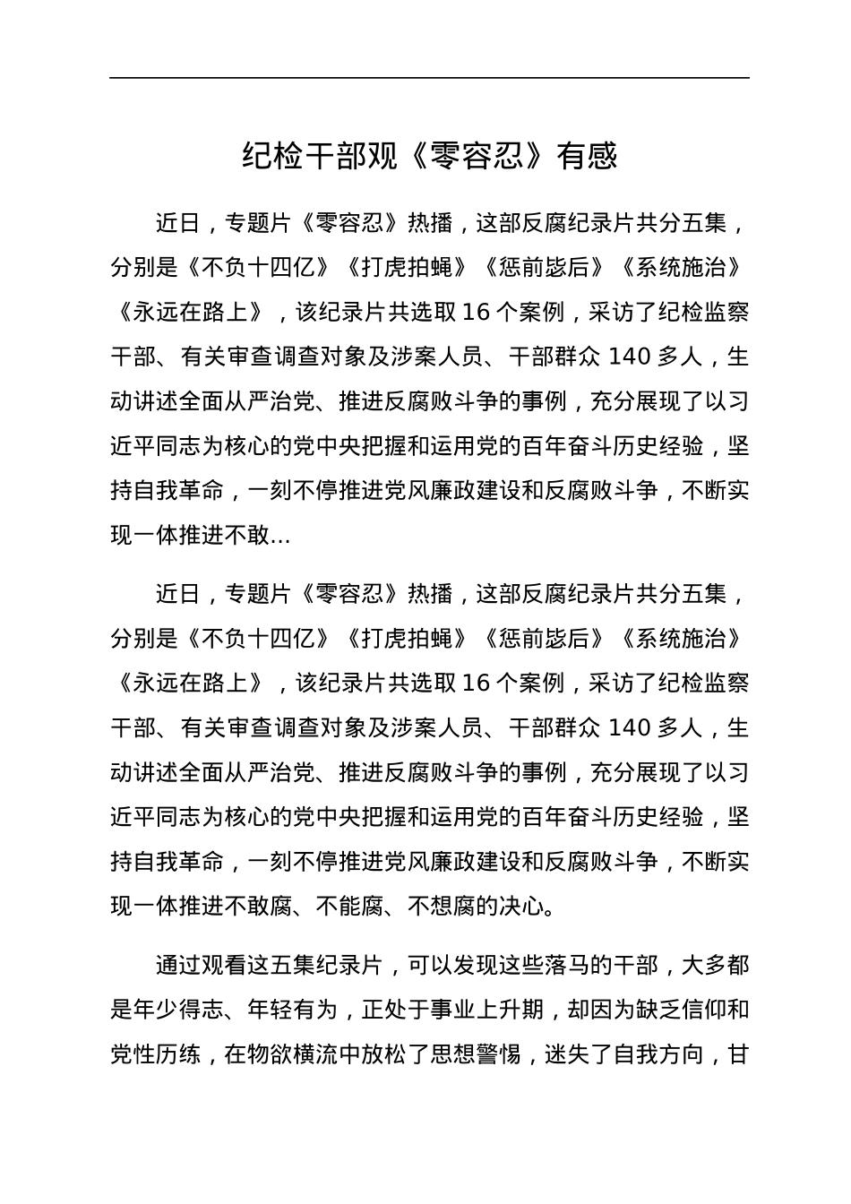 纪检干部观《零容忍》有感.docx_第1页