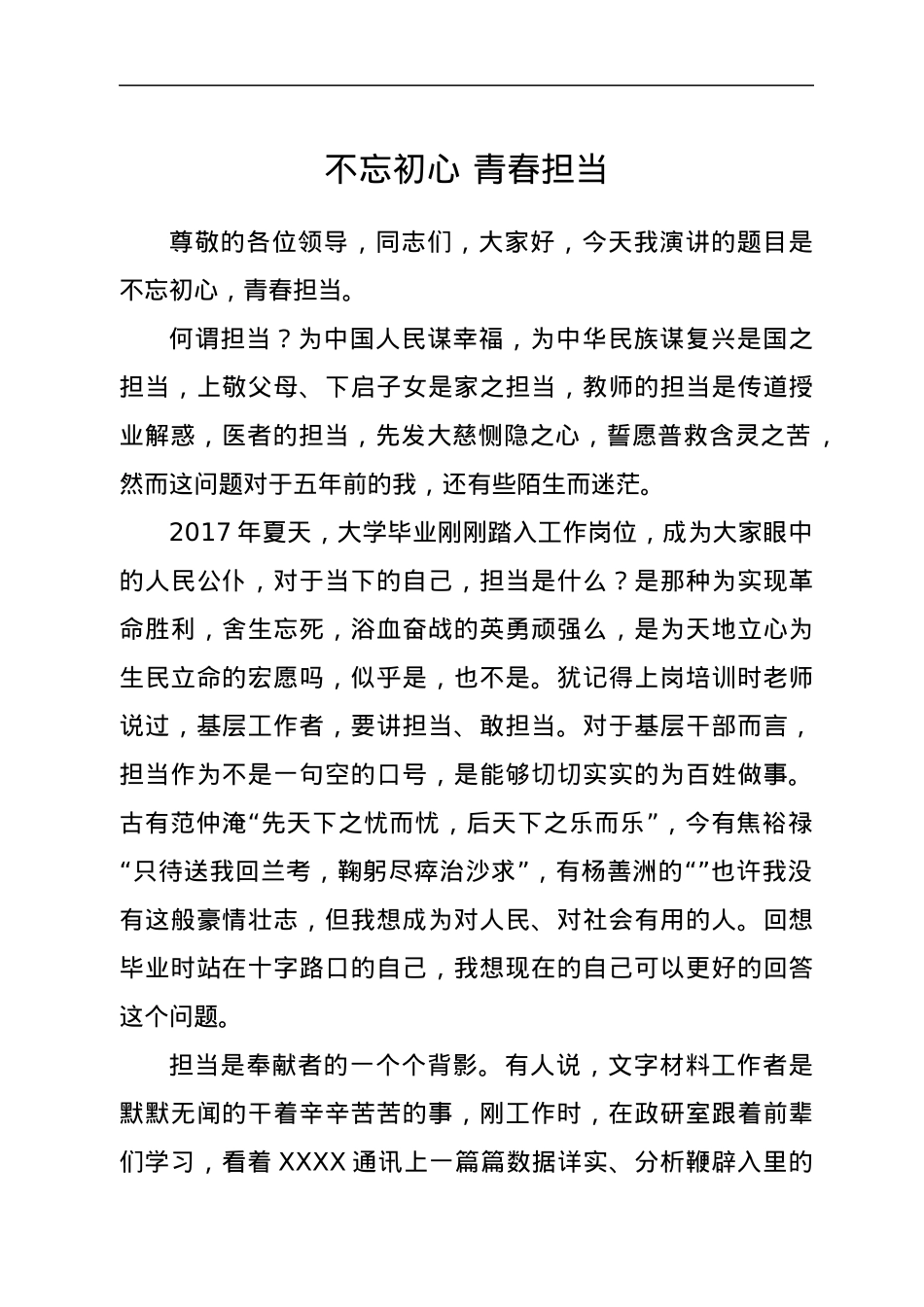 喜迎二十大演讲稿：不忘初心 青春担当.docx_第1页