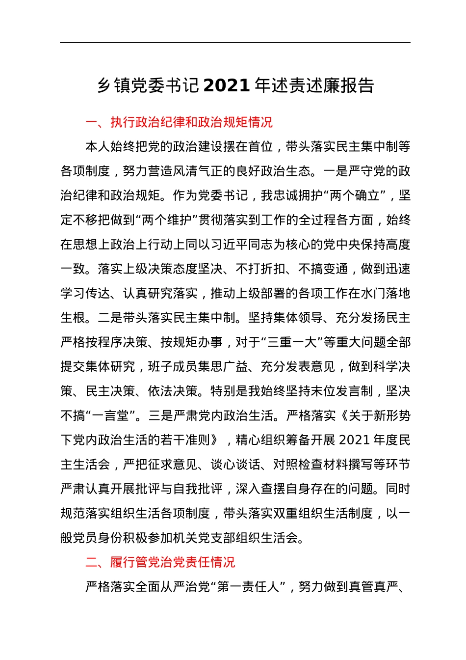 乡镇党委书记2021年述责述廉报告.docx_第1页