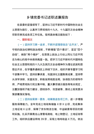 乡镇党委书记述职述廉报告.docx