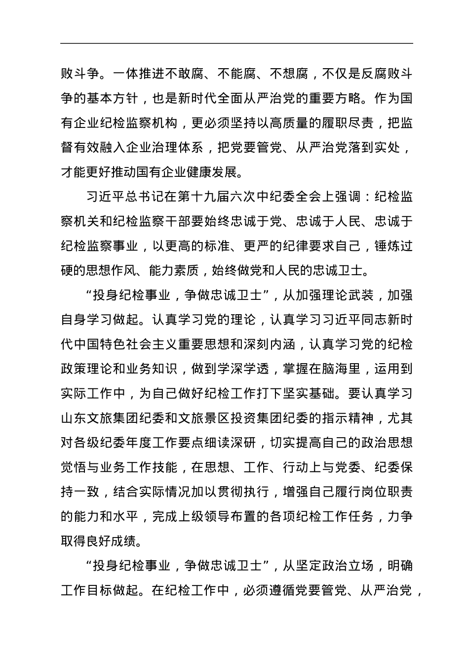 喜迎二十大演讲稿——投身纪检事业  争做忠诚卫士.docx_第2页