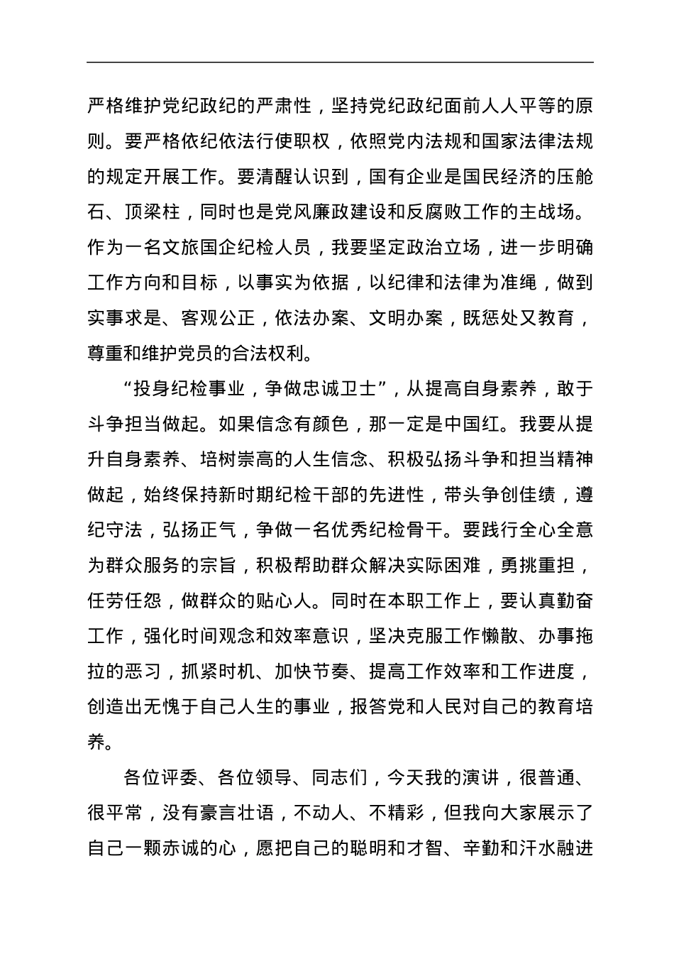 喜迎二十大演讲稿——投身纪检事业  争做忠诚卫士.docx_第3页