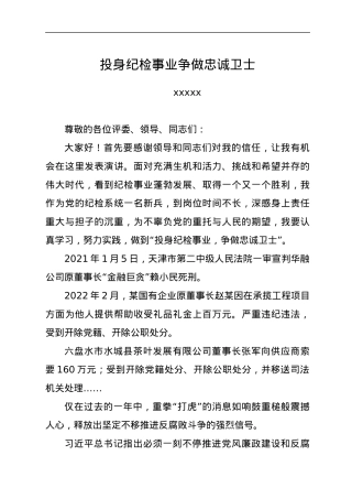 喜迎二十大演讲稿——投身纪检事业  争做忠诚卫士.docx