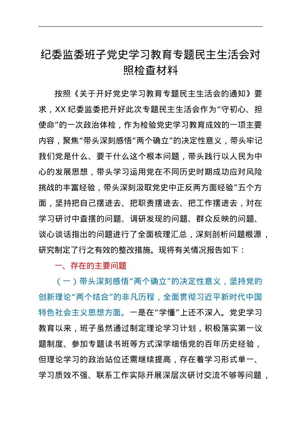 纪委监委班子专题民主生活会对照检查材料（五个带头）.doc_第1页