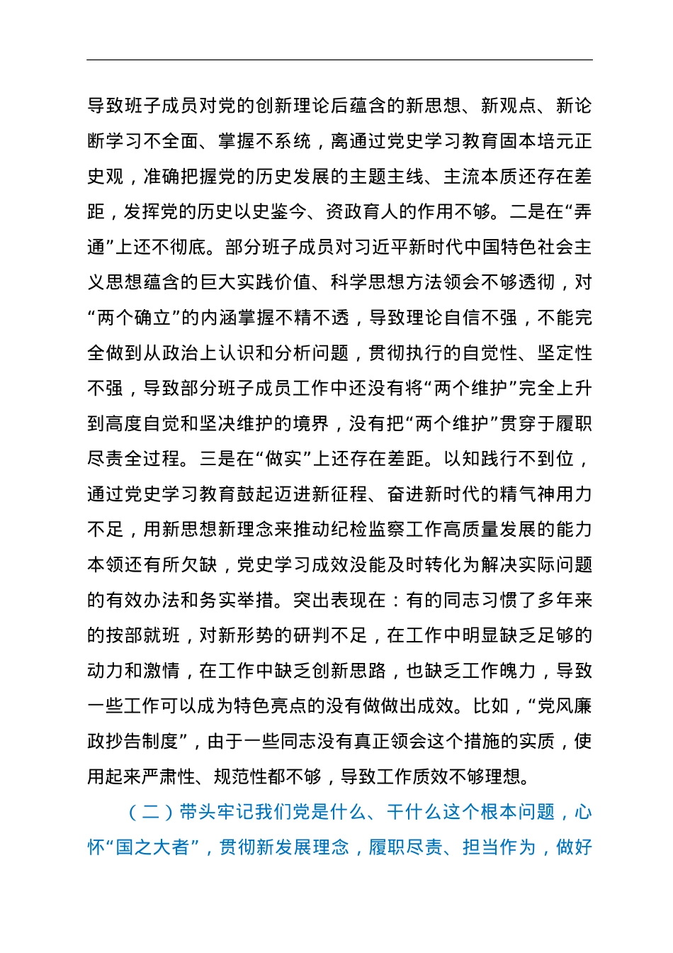 纪委监委班子专题民主生活会对照检查材料（五个带头）.doc_第2页