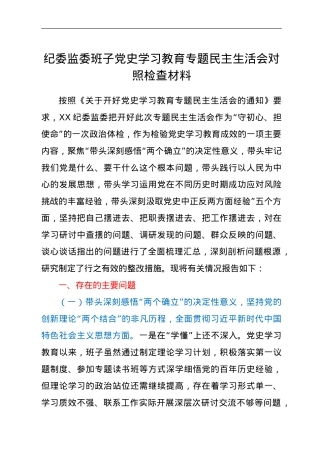 纪委监委班子专题民主生活会对照检查材料（五个带头）.doc