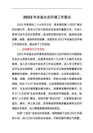 2022年全省生态环境工作要点.docx