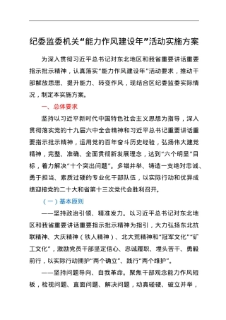 纪委监委机关“能力作风建设年”活动实施方案.docx