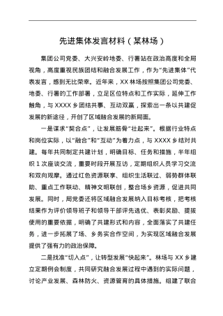 先进集体发言材料（某林场）.docx