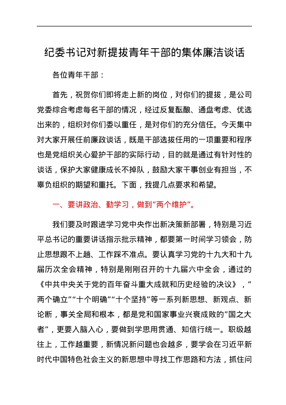纪委书记对新提拔青年干部的集体廉洁谈话.docx_第1页