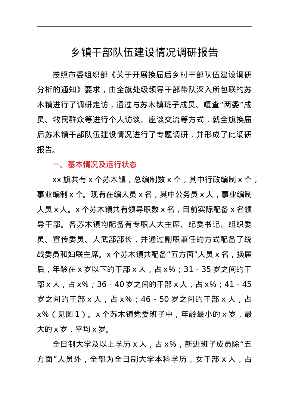 乡镇干部队伍建设情况调研报告.docx_第1页
