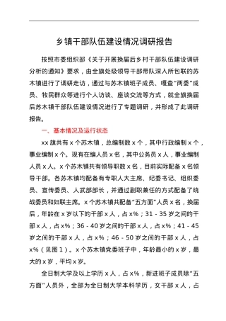 乡镇干部队伍建设情况调研报告.docx