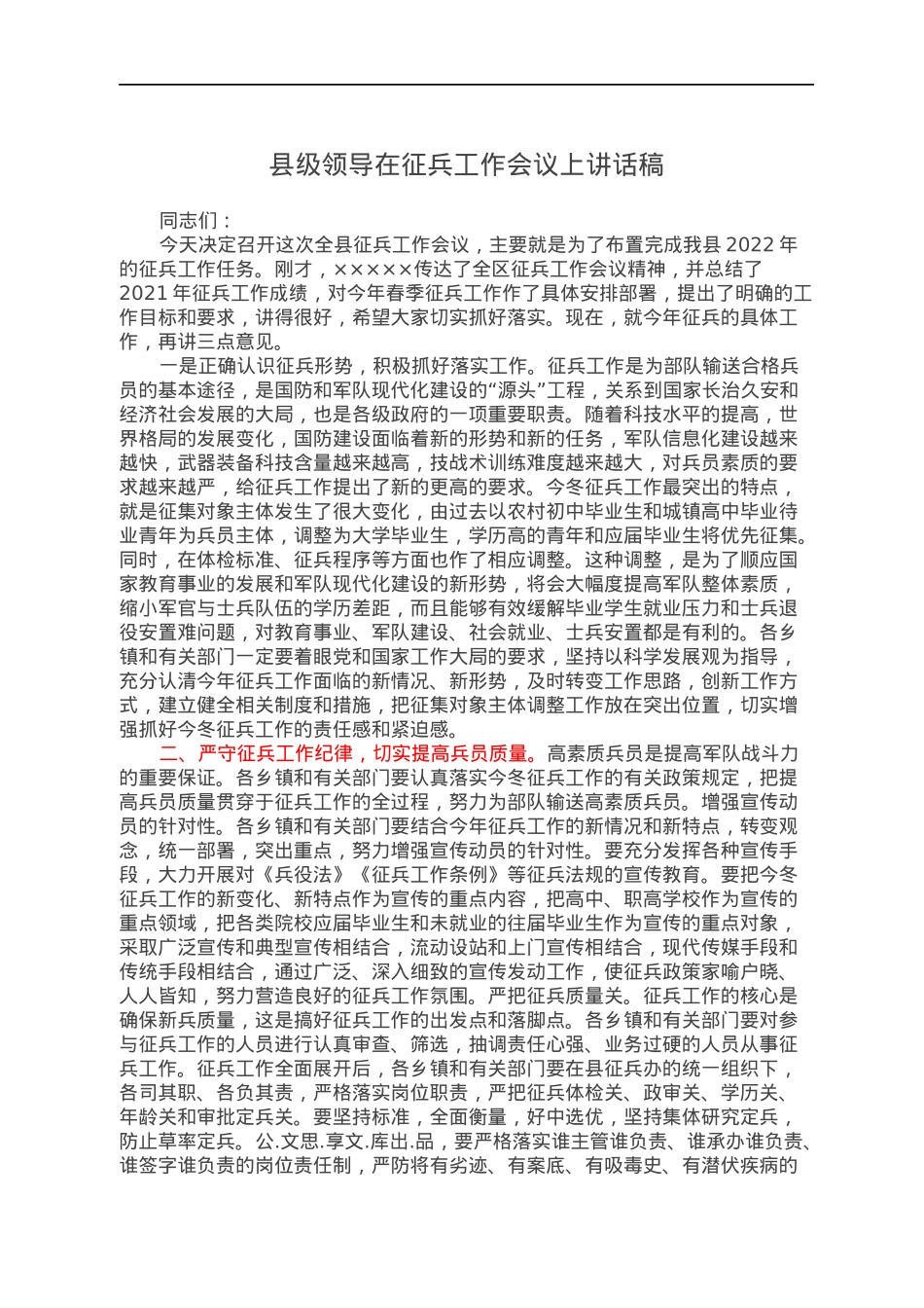县级领导在征兵工作会议上讲话稿.docx_第1页