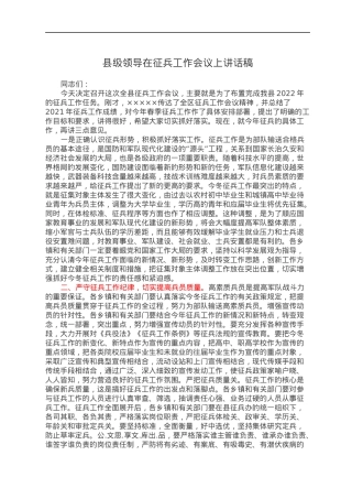 县级领导在征兵工作会议上讲话稿.docx
