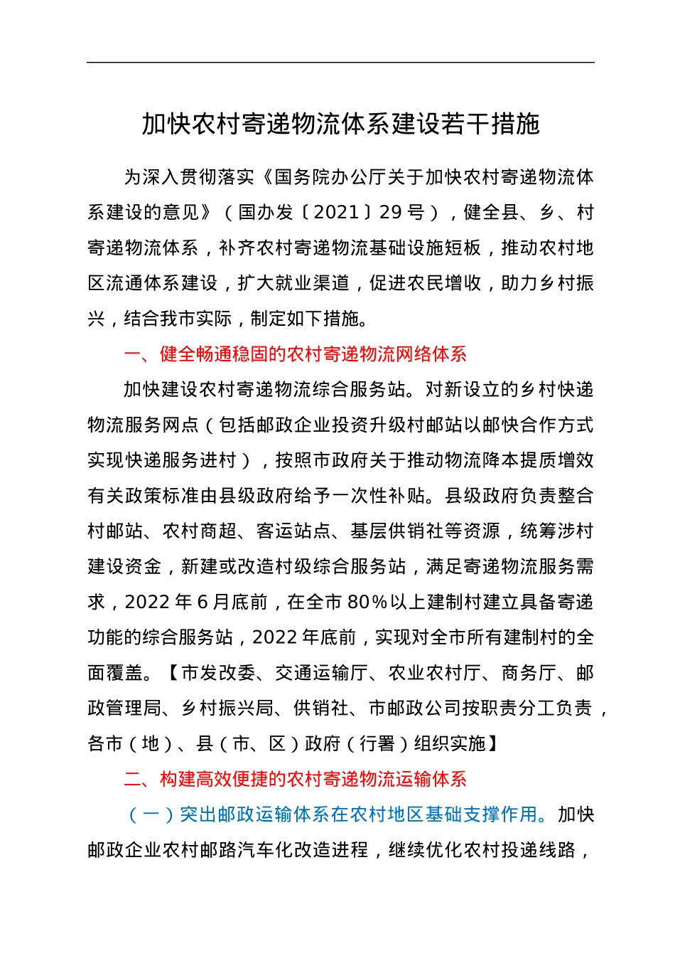 加快农村寄递物流体系建设若干措施.docx_第1页