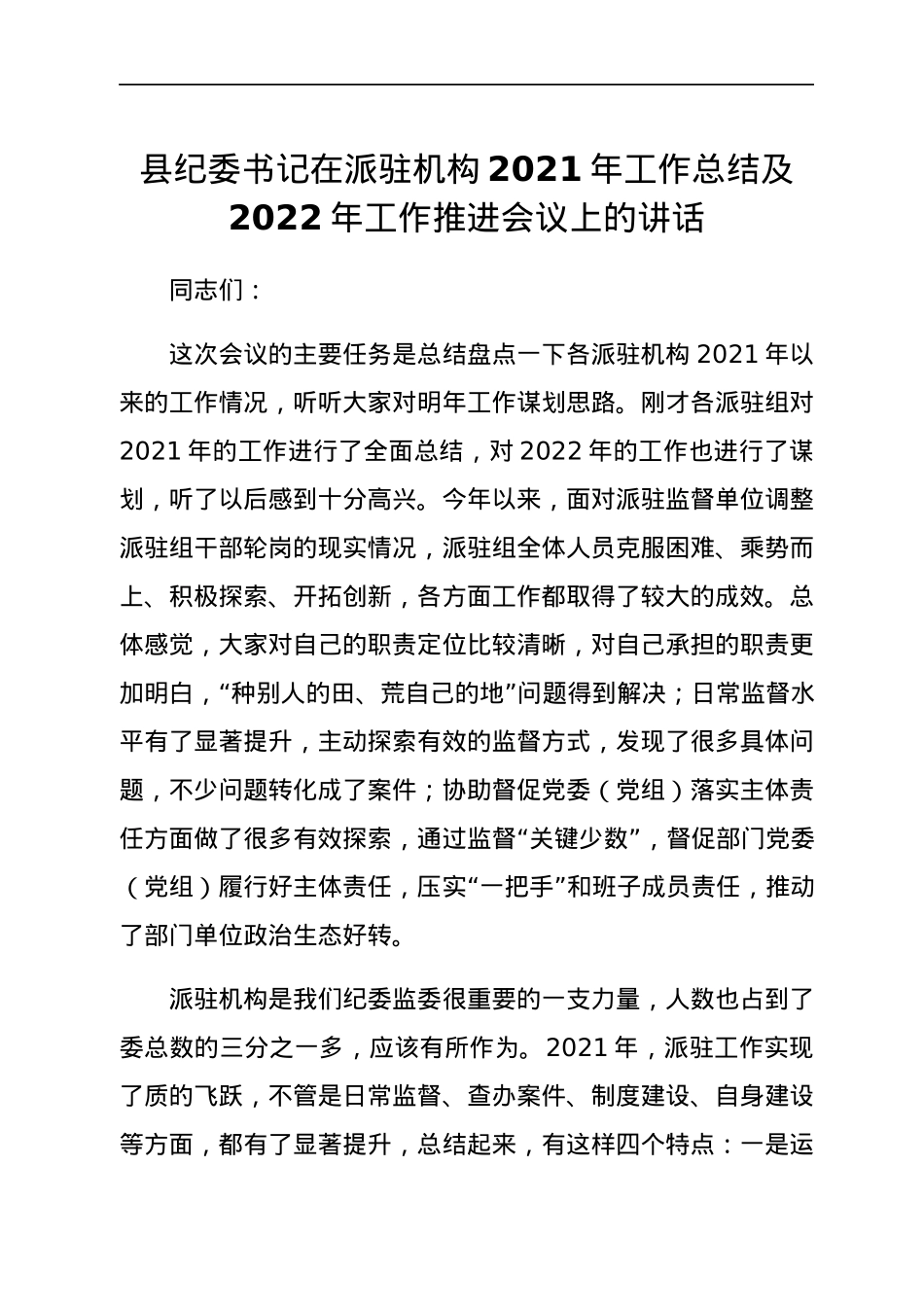 县纪委书记在派驻机构2021年工作总结及2022年工作推进会议上的讲话.docx_第1页