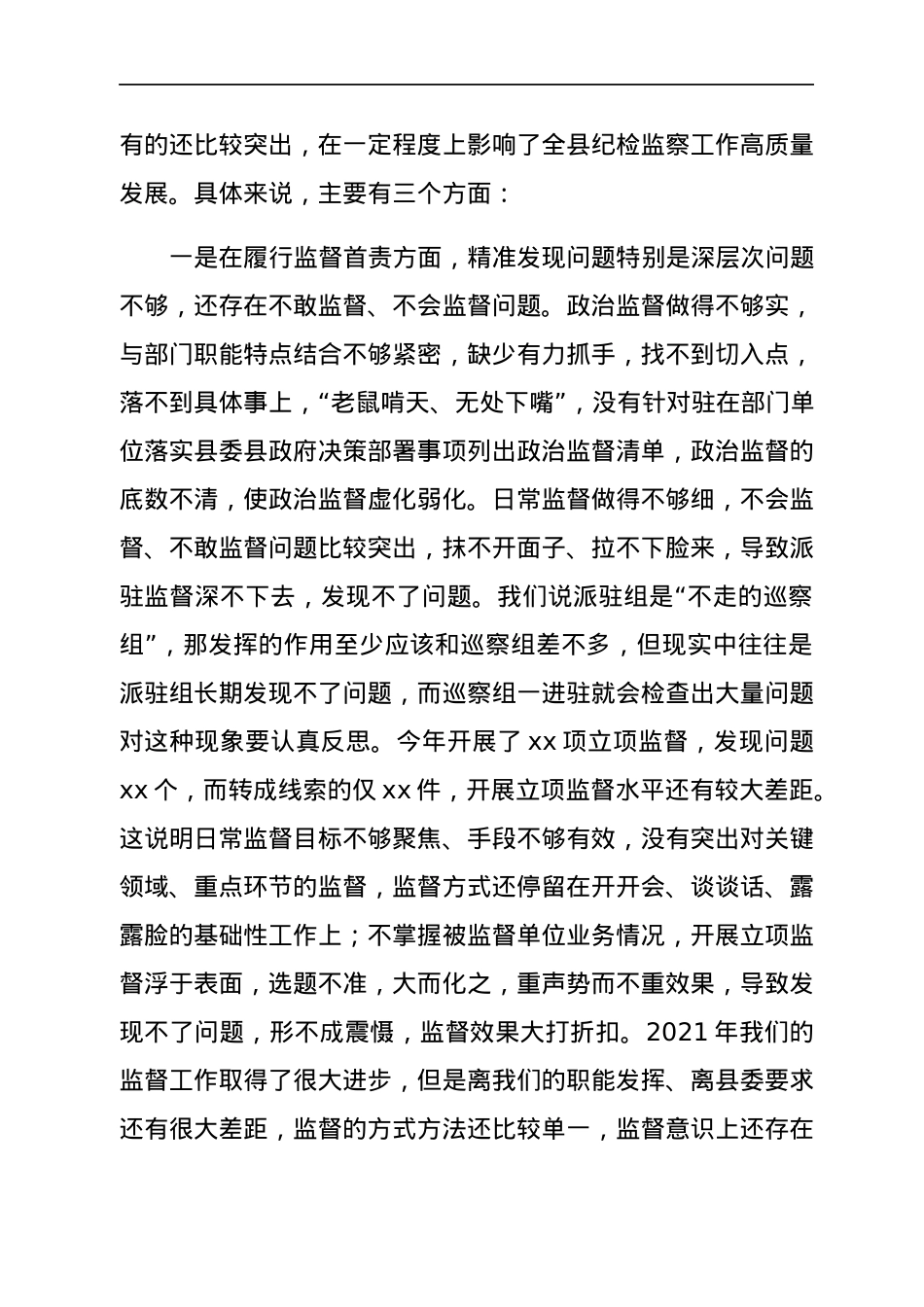 县纪委书记在派驻机构2021年工作总结及2022年工作推进会议上的讲话.docx_第3页