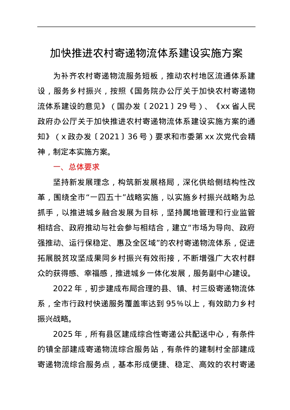 加快推进农村寄递物流体系建设实施方案.docx_第1页