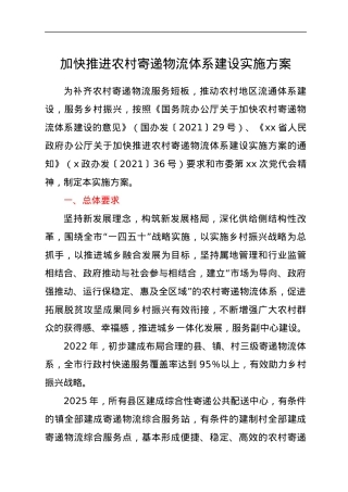 加快推进农村寄递物流体系建设实施方案.docx