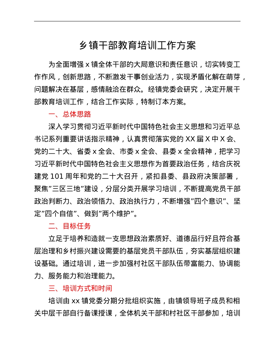 乡镇干部教育培训工作方案.doc_第1页