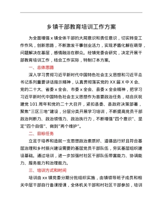 乡镇干部教育培训工作方案.doc