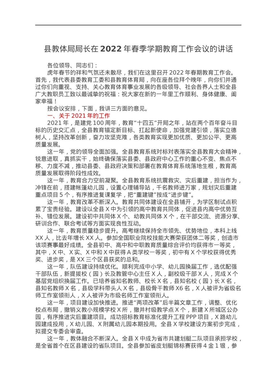 县教体局局长在2022年春季学期教育工作会议的讲话.docx_第1页