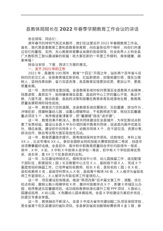 县教体局局长在2022年春季学期教育工作会议的讲话.docx