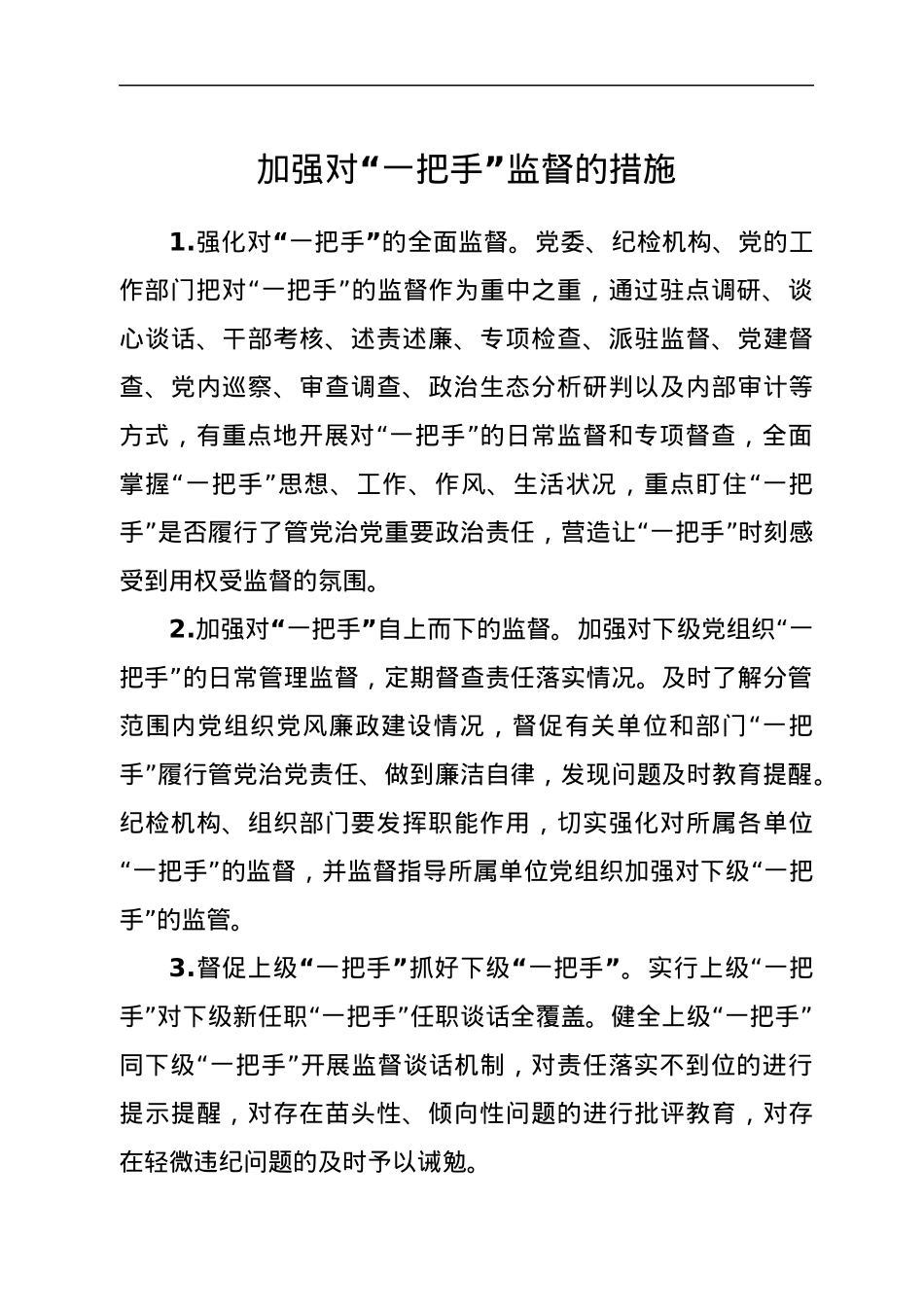 加强对“一把手”监督的措施.docx_第1页
