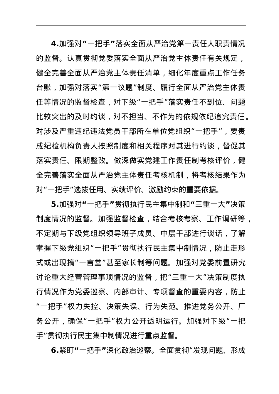 加强对“一把手”监督的措施.docx_第2页