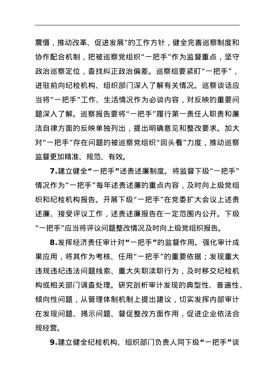加强对“一把手”监督的措施.docx_第3页