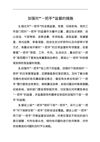 加强对“一把手”监督的措施.docx