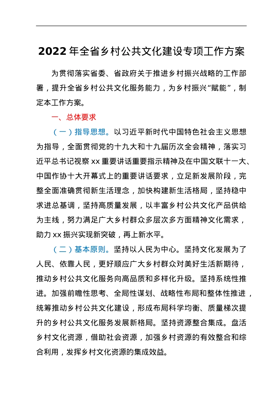 2022年全省乡村公共文化建设专项工作方案.docx_第1页