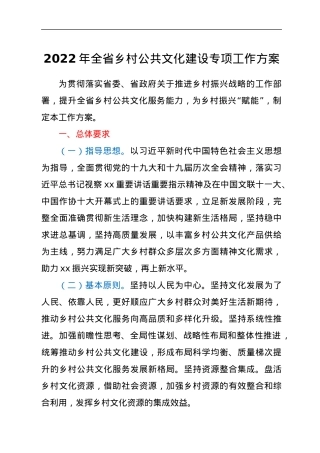 2022年全省乡村公共文化建设专项工作方案.docx