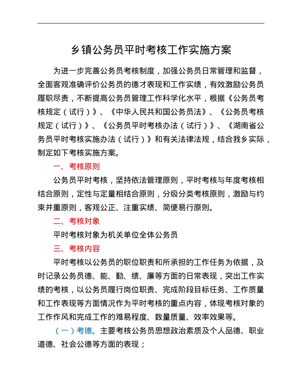乡镇公务员平时考核工作实施方案.Doc_第1页