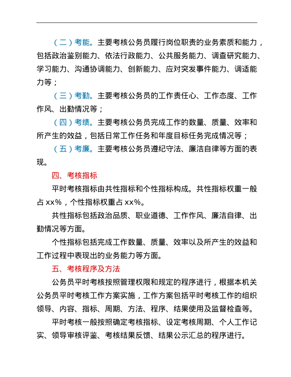 乡镇公务员平时考核工作实施方案.Doc_第2页