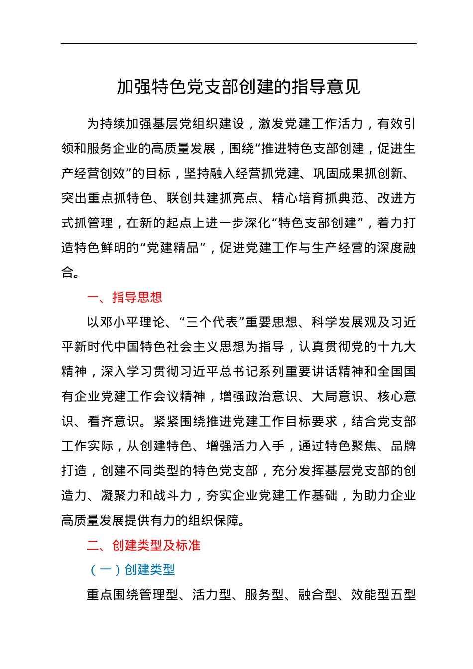 加强特色党支部创建的指导意见.docx_第1页