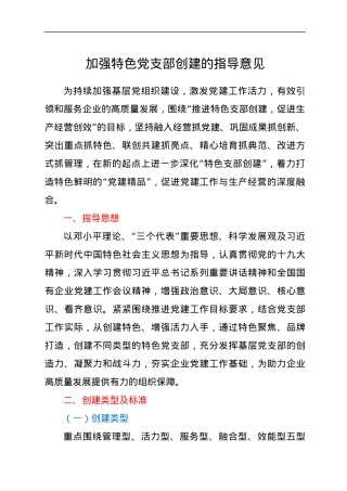 加强特色党支部创建的指导意见.docx