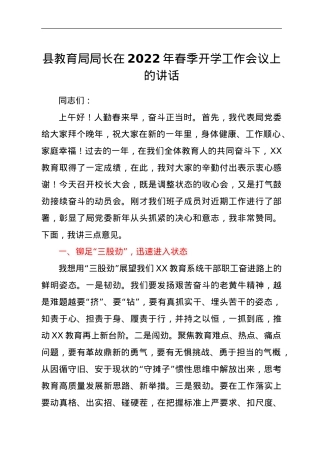 县教育局局长在2022年春季开学工作会议上的讲话.doc