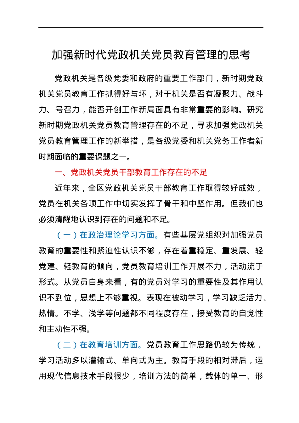 加强新时代党政机关党员教育管理的思考.docx_第1页