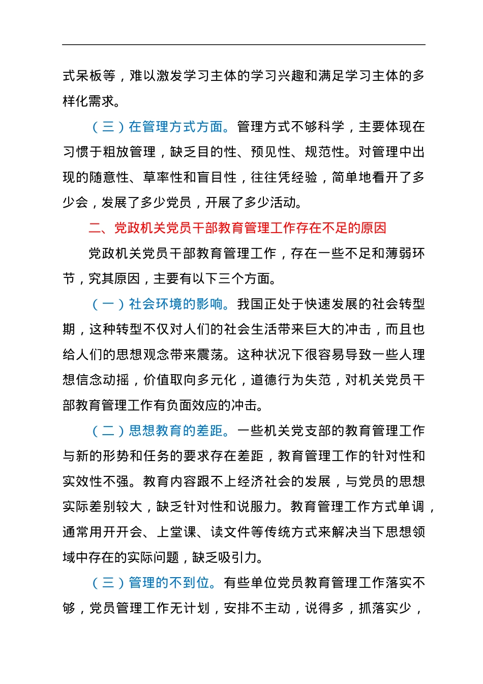 加强新时代党政机关党员教育管理的思考.docx_第2页