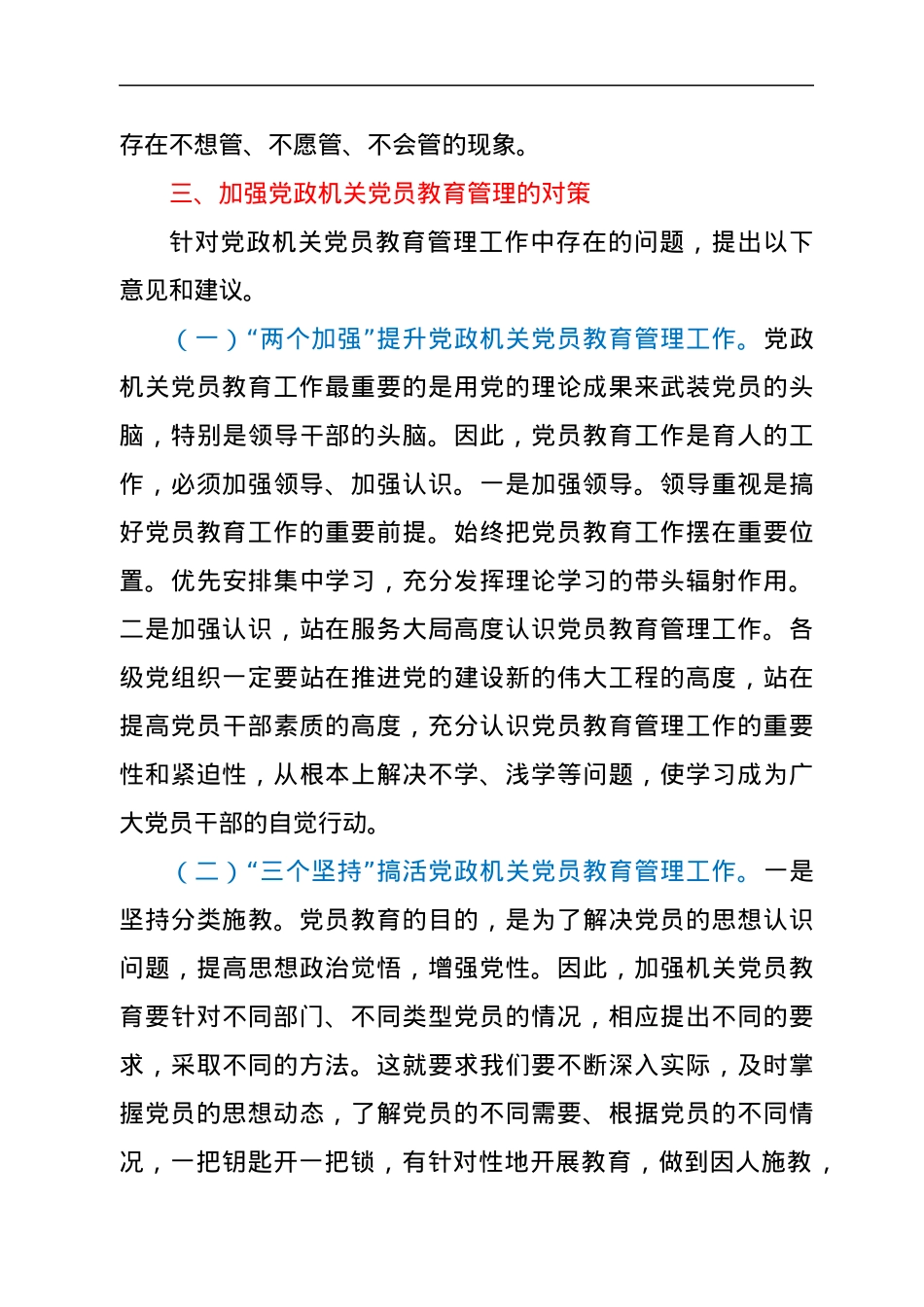 加强新时代党政机关党员教育管理的思考.docx_第3页