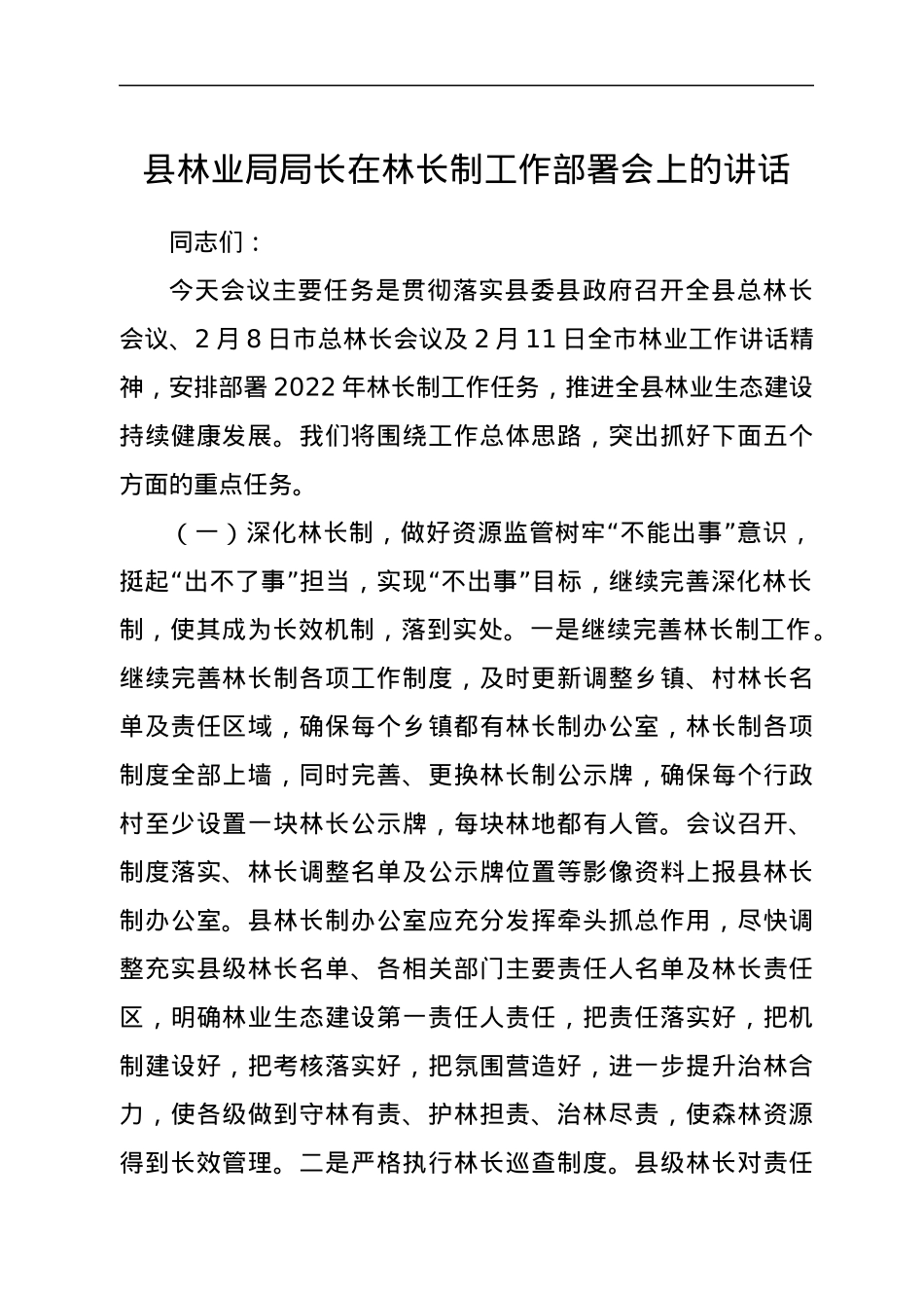 县林业局局长在林长制工作部署会上的讲话.docx_第1页