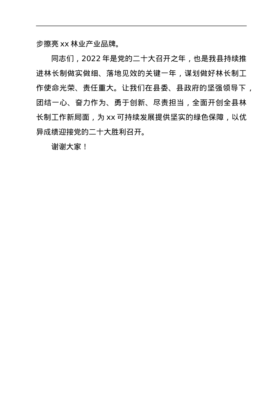 县林业局局长在林长制工作部署会上的讲话.docx_第3页