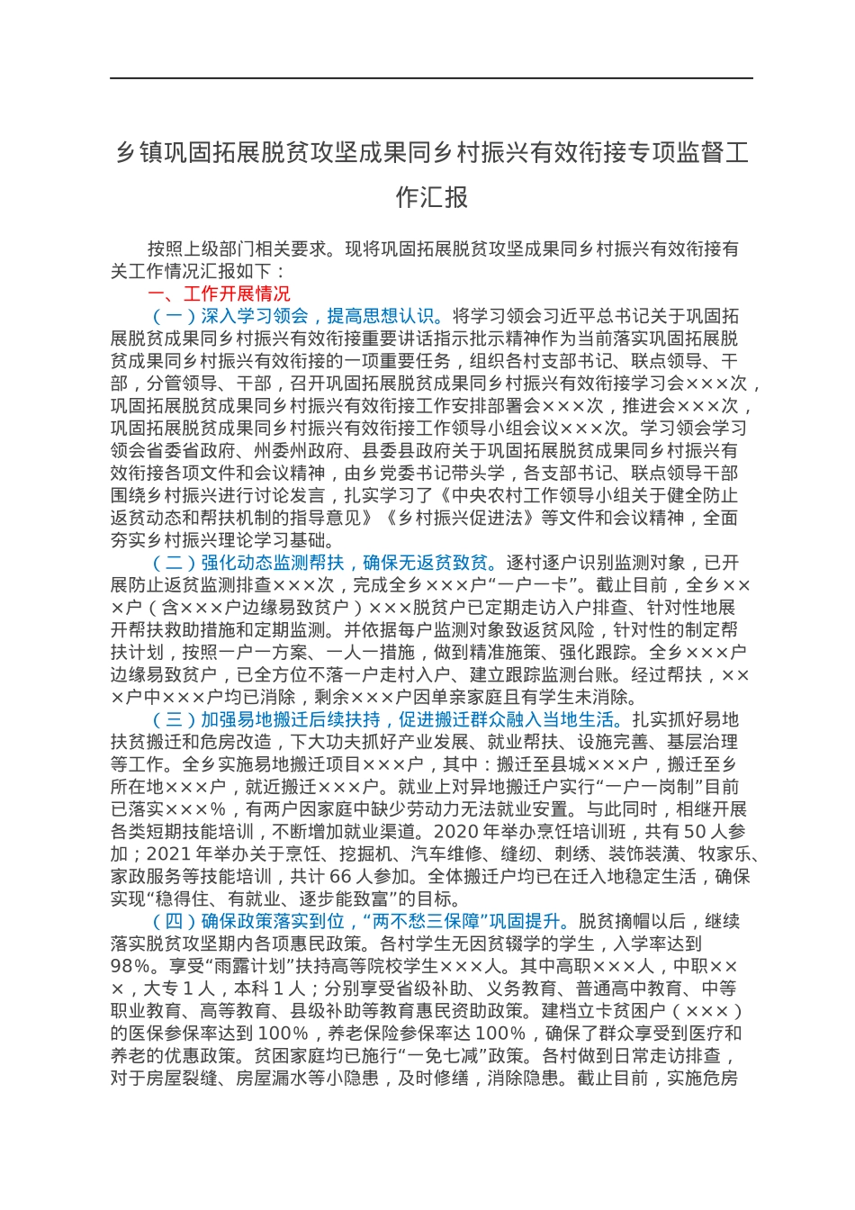乡镇巩固拓展脱贫攻坚成果同乡村振兴有效衔接专项监督工作汇报.docx_第1页